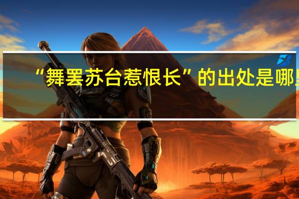 “舞罢苏台惹恨长”的出处是哪里