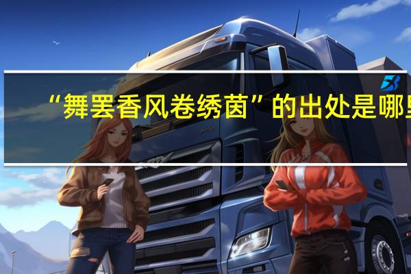“舞罢香风卷绣茵”的出处是哪里