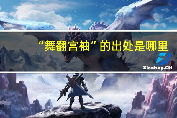 “舞翻宫袖”的出处是哪里