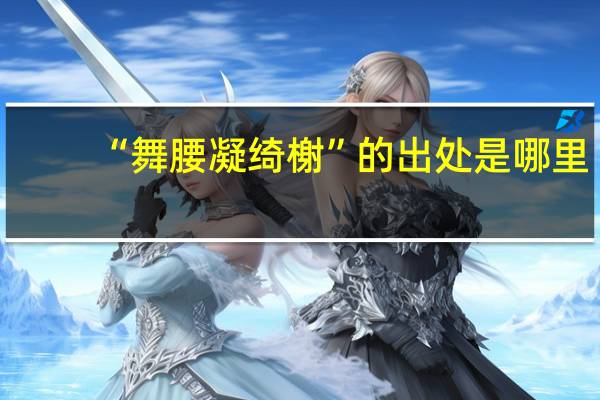 “舞腰凝绮榭”的出处是哪里
