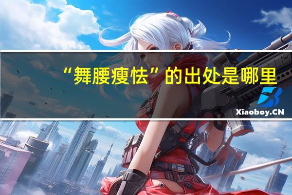 “舞腰瘦怯”的出处是哪里