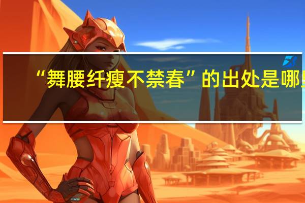 “舞腰纤瘦不禁春”的出处是哪里