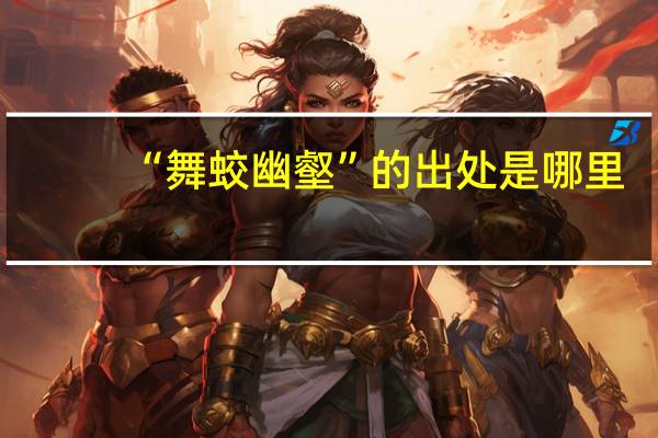 “舞蛟幽壑”的出处是哪里