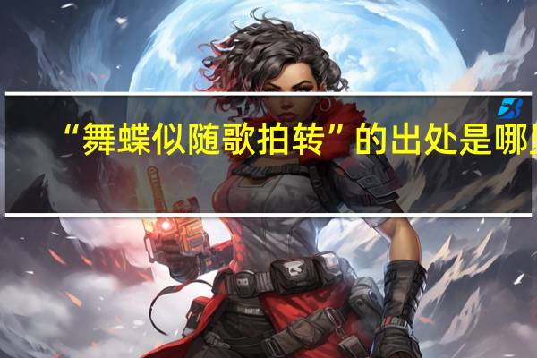 “舞蝶似随歌拍转”的出处是哪里