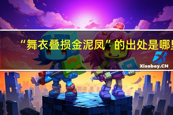 “舞衣叠损金泥凤”的出处是哪里