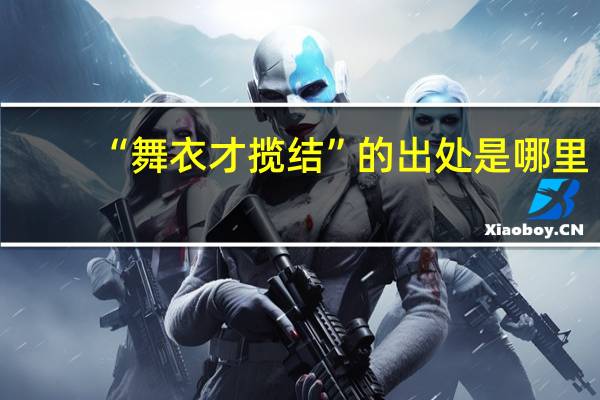“舞衣才揽结”的出处是哪里