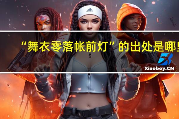 “舞衣零落帐前灯”的出处是哪里