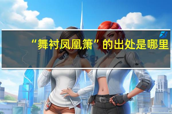 “舞衬凤凰箫”的出处是哪里