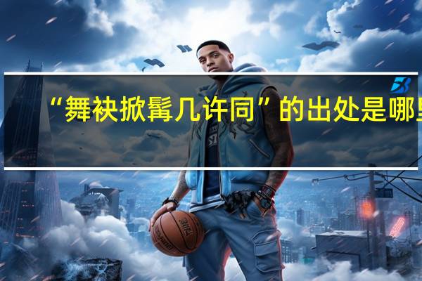 “舞袂掀髯几许同”的出处是哪里