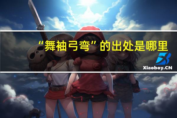 “舞袖弓弯”的出处是哪里