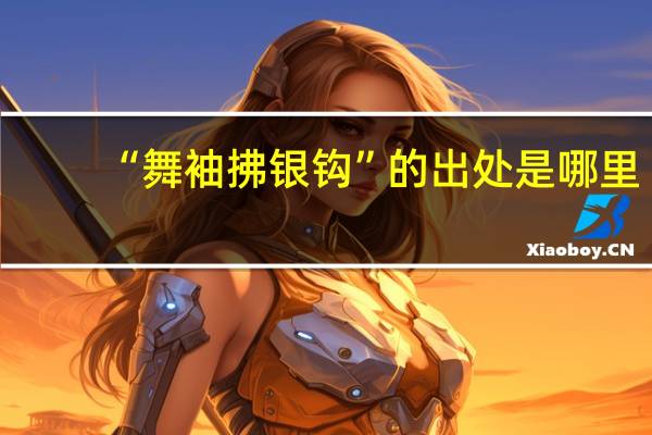 “舞袖拂银钩”的出处是哪里