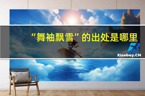 “舞袖飘雪”的出处是哪里
