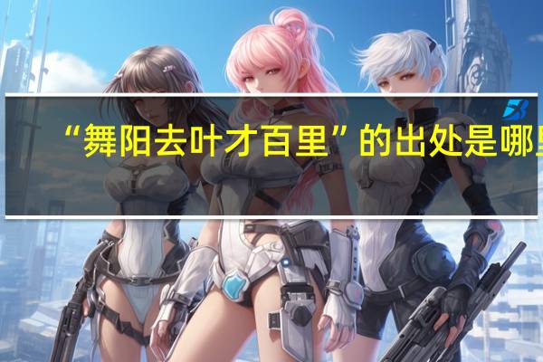 “舞阳去叶才百里”的出处是哪里