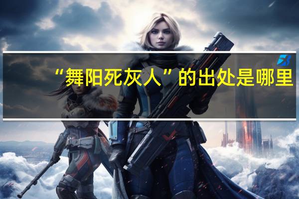 “舞阳死灰人”的出处是哪里