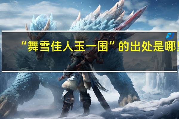 “舞雪佳人玉一围”的出处是哪里