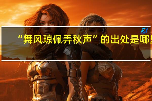 “舞风琼佩弄秋声”的出处是哪里