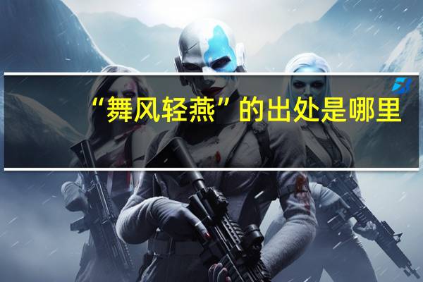 “舞风轻燕”的出处是哪里