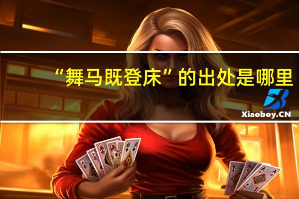 “舞马既登床”的出处是哪里
