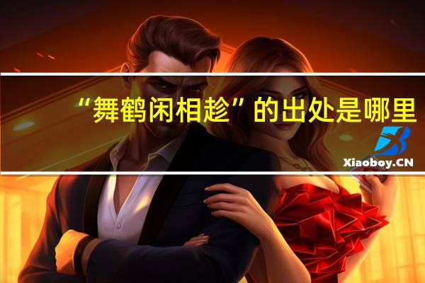 “舞鹤闲相趁”的出处是哪里