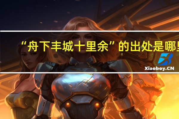 “舟下丰城十里余”的出处是哪里