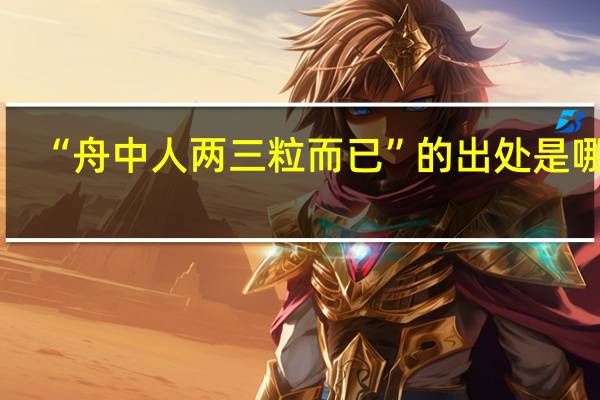 “舟中人两三粒而已”的出处是哪里