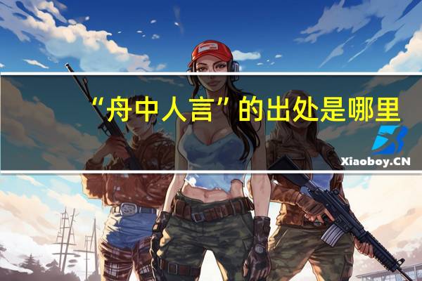 “舟中人言”的出处是哪里