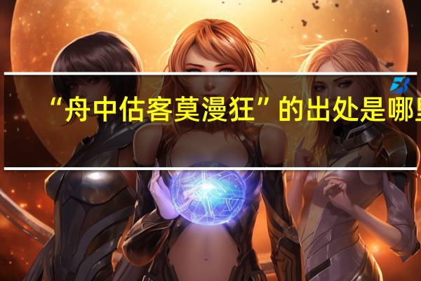 “舟中估客莫漫狂”的出處是哪里