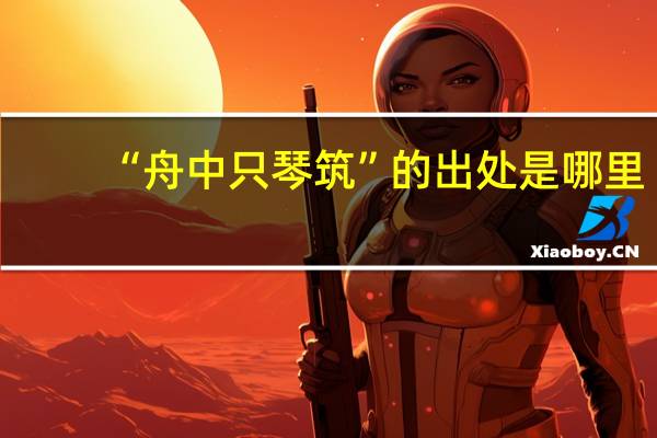 “舟中只琴筑”的出处是哪里