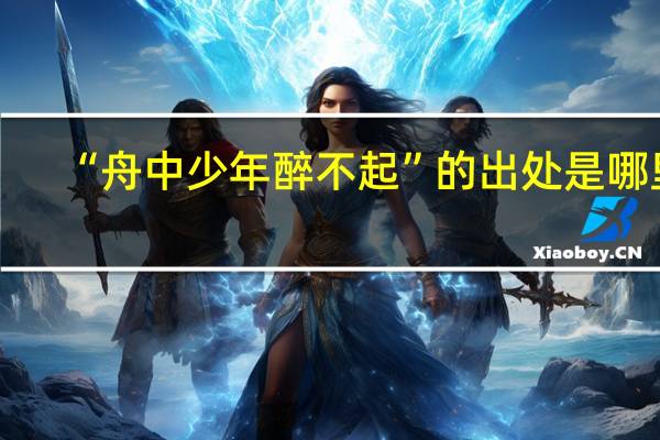 “舟中少年醉不起”的出处是哪里