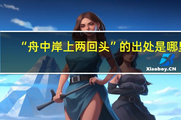 “舟中岸上两回头”的出处是哪里