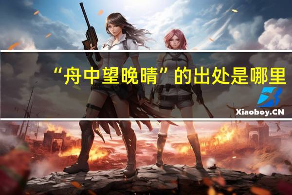 “舟中望晚晴”的出处是哪里