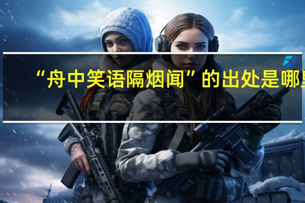 “舟中笑语隔烟闻”的出处是哪里
