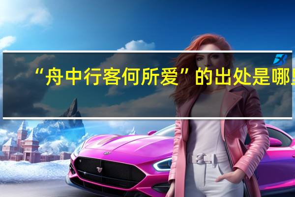 “舟中行客何所爱”的出处是哪里