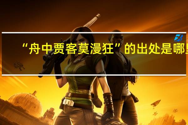 “舟中贾客莫漫狂”的出处是哪里