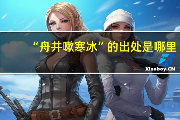 “舟井嗽寒冰”的出处是哪里