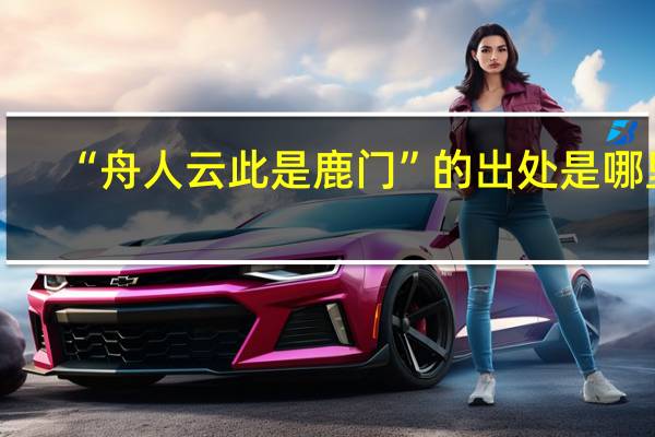 “舟人云此是鹿门”的出处是哪里