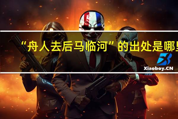 “舟人去后马临河”的出处是哪里