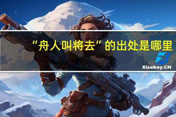 “舟人叫将去”的出处是哪里