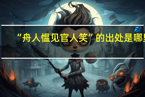 “舟人愠见官人笑”的出处是哪里