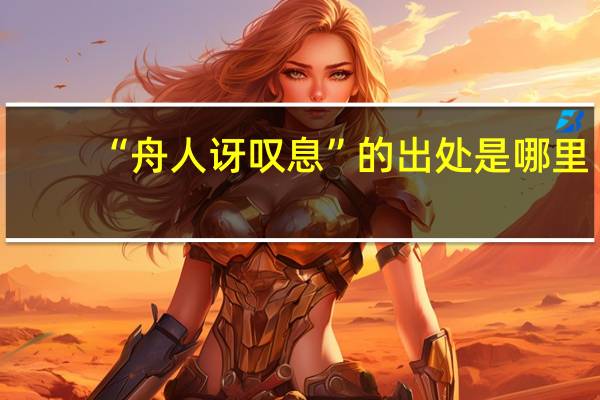 “舟人讶叹息”的出处是哪里