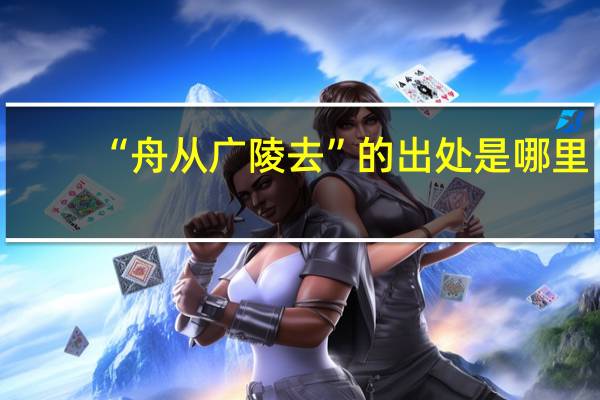 “舟从广陵去”的出处是哪里