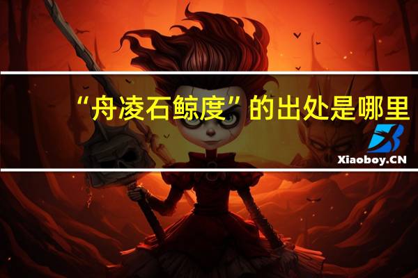 “舟凌石鲸度”的出处是哪里