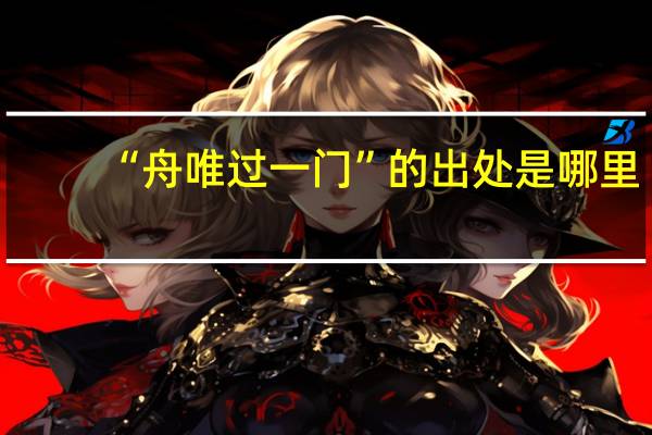 “舟唯过一门”的出处是哪里