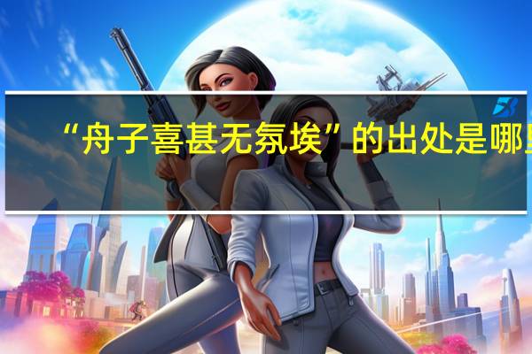 “舟子喜甚无氛埃”的出处是哪里