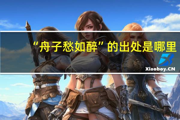 “舟子愁如醉”的出处是哪里