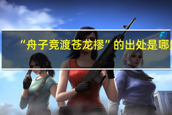 “舟子竞渡苍龙摎”的出处是哪里
