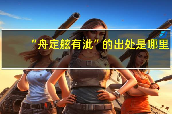 “舟定舷有泚”的出处是哪里