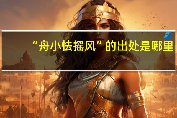 “舟小怯摇风”的出处是哪里
