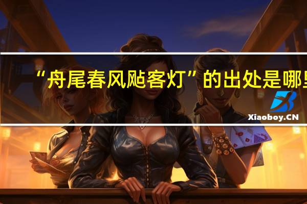 “舟尾春风飐客灯”的出处是哪里