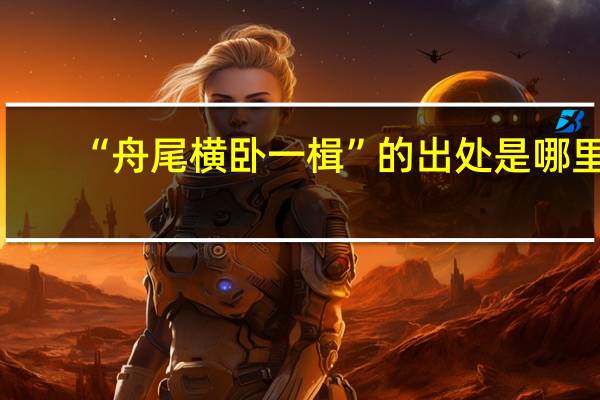“舟尾横卧一楫”的出处是哪里